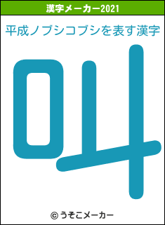 平成ノブシコブシの2021年の漢字メーカー結果