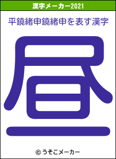 平鐃緒申鐃緒申の2021年の漢字メーカー結果