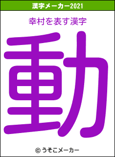 幸村の2021年の漢字メーカー結果