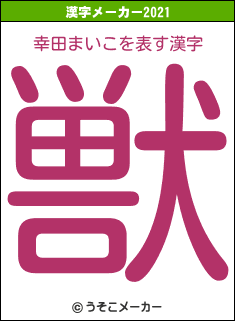 幸田まいこの2021年の漢字メーカー結果