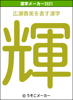 広瀬香美の2021年の漢字メーカー結果