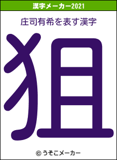 庄司有希の2021年の漢字メーカー結果