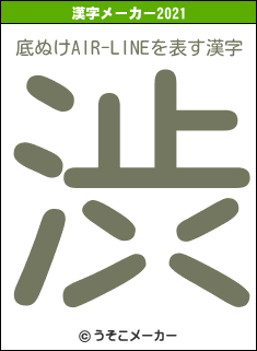 底ぬけAIR-LINEの2021年の漢字メーカー結果
