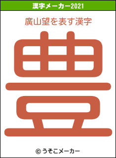 廣山望の2021年の漢字メーカー結果