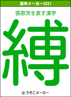 張恩茨の2021年の漢字メーカー結果