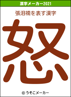張泪襦の2021年の漢字メーカー結果