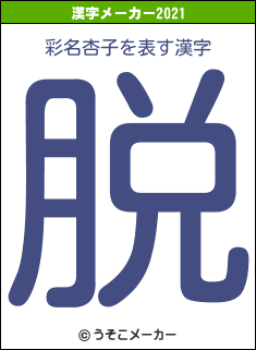 彩名杏子の2021年の漢字メーカー結果