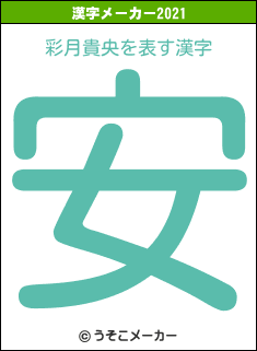 彩月貴央の2021年の漢字メーカー結果