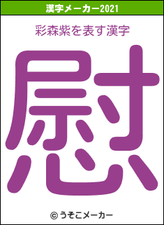 彩森紫の2021年の漢字メーカー結果