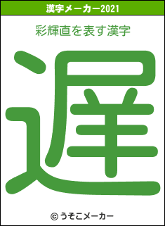 彩輝直の2021年の漢字メーカー結果