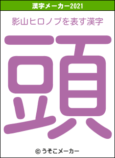 影山ヒロノブの2021年の漢字メーカー結果