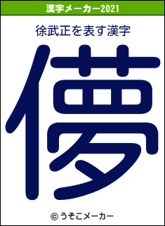 徐武正の2021年の漢字メーカー結果