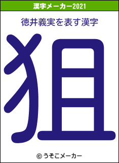 徳井義実の2021年の漢字メーカー結果