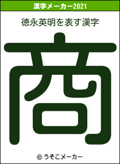 徳永英明の2021年の漢字メーカー結果