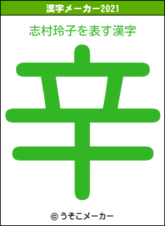 志村玲子の2021年の漢字メーカー結果