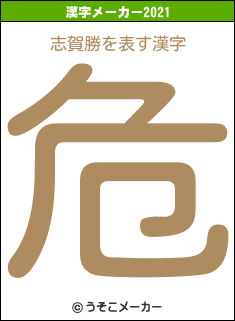 志賀勝の2021年の漢字メーカー結果