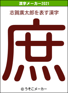 志賀廣太郎の2021年の漢字メーカー結果