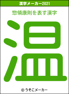 惣領康則の2021年の漢字メーカー結果