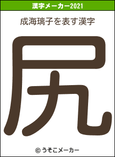 成海璃子の2021年の漢字メーカー結果