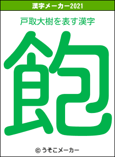 戸取大樹の2021年の漢字メーカー結果