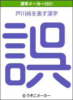 戸川純の2021年の漢字メーカー結果