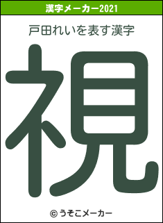 戸田れいの2021年の漢字メーカー結果