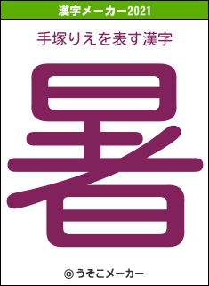 手塚りえの2021年の漢字メーカー結果