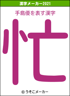 手島優の2021年の漢字メーカー結果