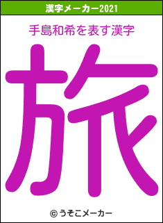 手島和希の2021年の漢字メーカー結果
