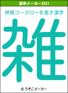 押尾コータローの2021年の漢字メーカー結果