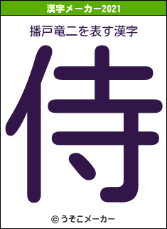 播戸竜二の2021年の漢字メーカー結果