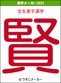 文の2021年の漢字メーカー結果