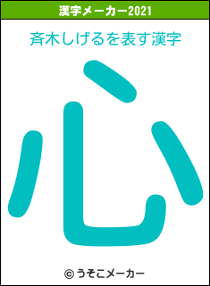 斉木しげるの2021年の漢字メーカー結果