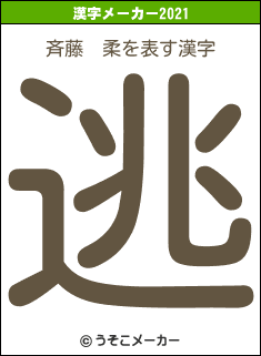斉藤　柔の2021年の漢字メーカー結果