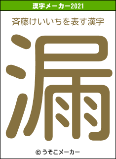 斉藤けいいちの2021年の漢字メーカー結果