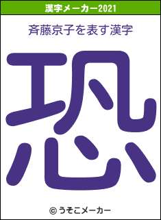 斉藤京子の2021年の漢字メーカー結果