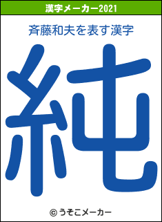 斉藤和夫の2021年の漢字メーカー結果