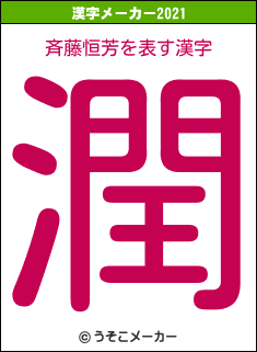 斉藤恒芳の2021年の漢字メーカー結果