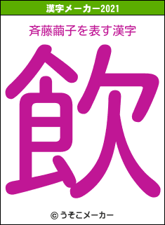 斉藤繭子の2021年の漢字メーカー結果