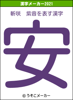 斬咲　紫音の2021年の漢字メーカー結果