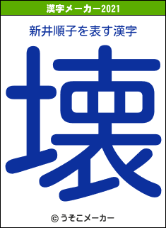 新井順子の2021年の漢字メーカー結果