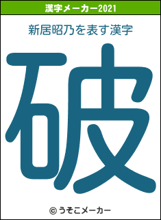 新居昭乃の2021年の漢字メーカー結果