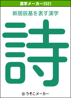 新居辰基の2021年の漢字メーカー結果