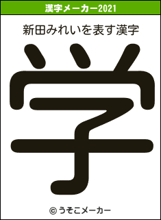 新田みれいの2021年の漢字メーカー結果