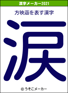 方映涵の2021年の漢字メーカー結果