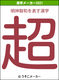 明神智和の2021年の漢字メーカー結果