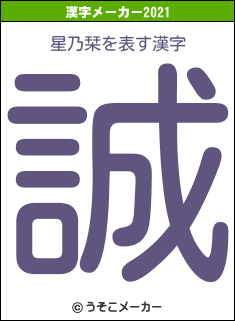 星乃栞の2021年の漢字メーカー結果