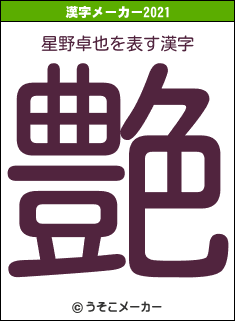 星野卓也の2021年の漢字メーカー結果