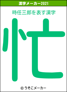 時任三郎の2021年の漢字メーカー結果