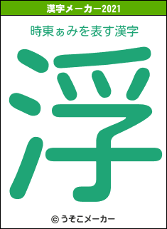 時東ぁみの2021年の漢字メーカー結果